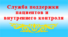   Служба поддержки пациентa и ВК